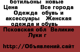 Fabiani ботильоны  новые › Цена ­ 6 000 - Все города Одежда, обувь и аксессуары » Женская одежда и обувь   . Псковская обл.,Великие Луки г.